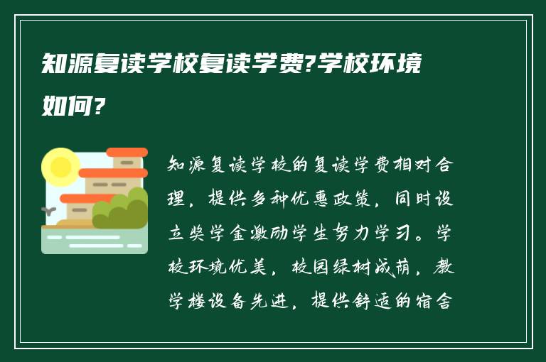 知源复读学校复读学费?学校环境如何?