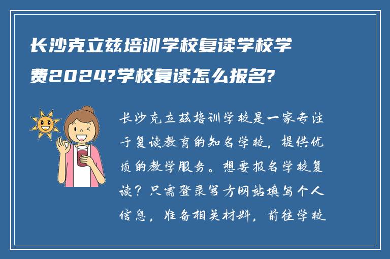 长沙克立兹培训学校复读学校学费2024?学校复读怎么报名?