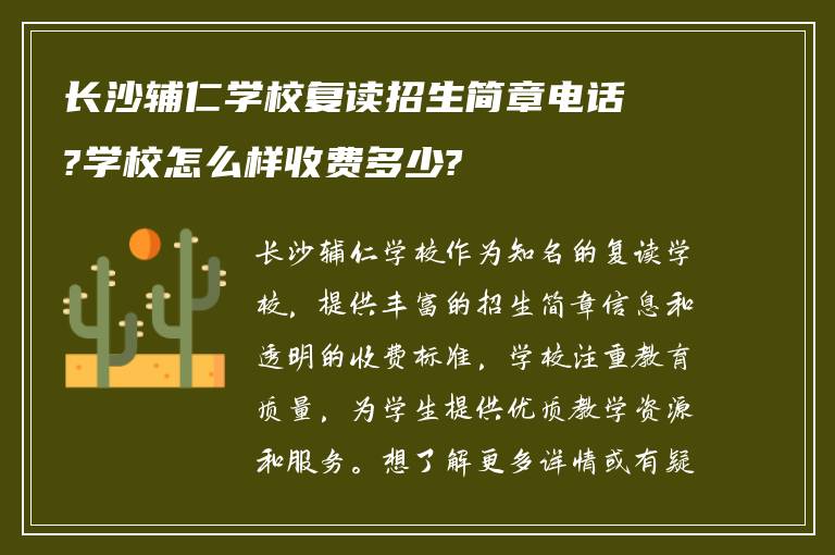 长沙辅仁学校复读招生简章电话?学校怎么样收费多少?