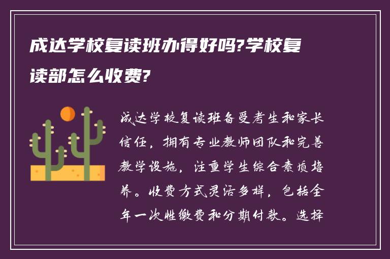 成达学校复读班办得好吗?学校复读部怎么收费?