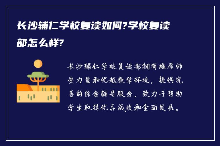 长沙辅仁学校复读如何?学校复读部怎么样?