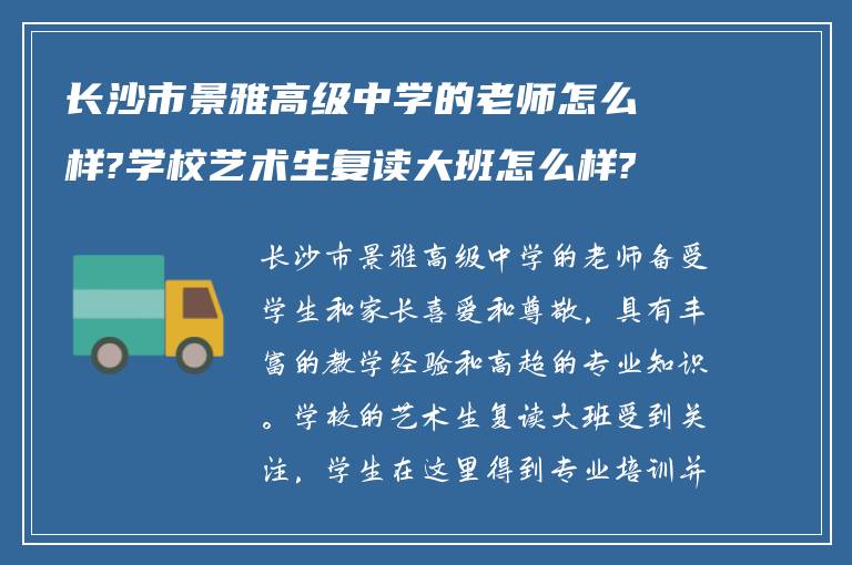 长沙市景雅高级中学的老师怎么样?学校艺术生复读大班怎么样?