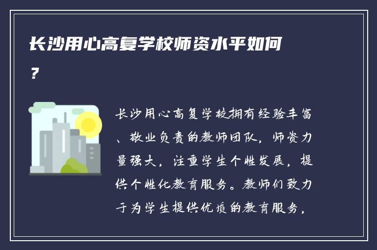 长沙用心高复学校师资水平如何？