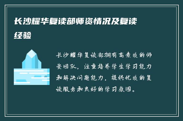 长沙耀华复读部师资情况及复读经验