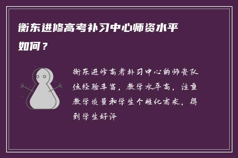 衡东进修高考补习中心师资水平如何？