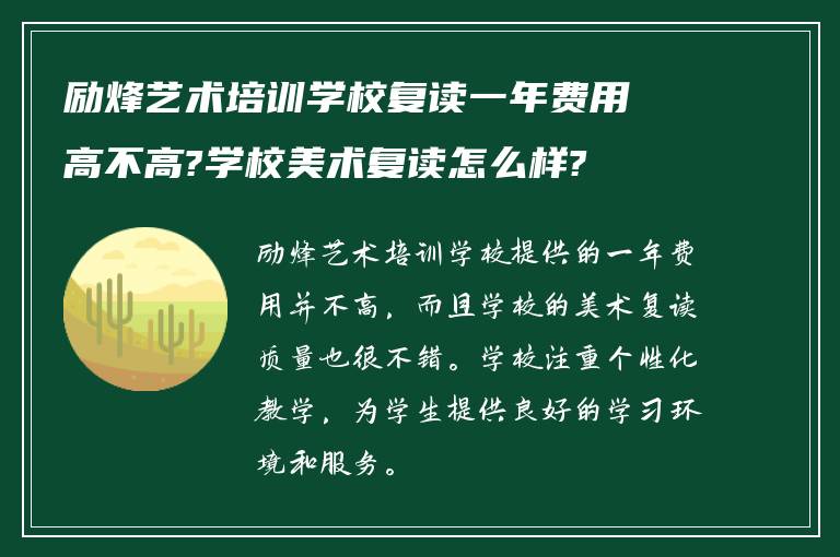 励烽艺术培训学校复读一年费用高不高?学校美术复读怎么样?