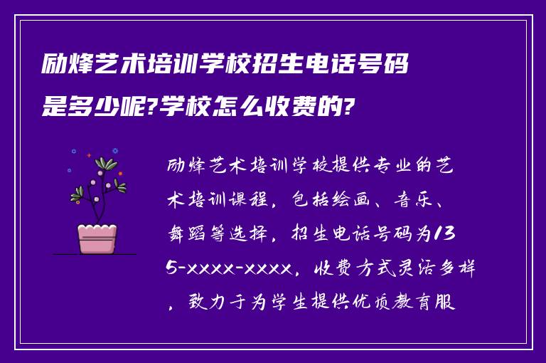 励烽艺术培训学校招生电话号码是多少呢?学校怎么收费的?