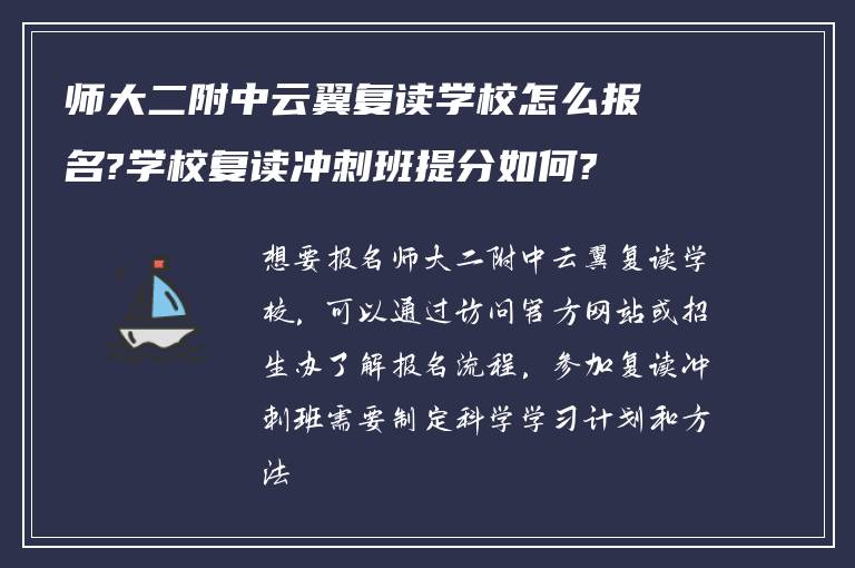 师大二附中云翼复读学校怎么报名?学校复读冲刺班提分如何?