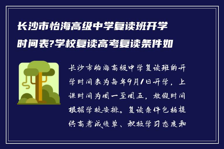 长沙市怡海高级中学复读班开学时间表?学校复读高考复读条件如何?