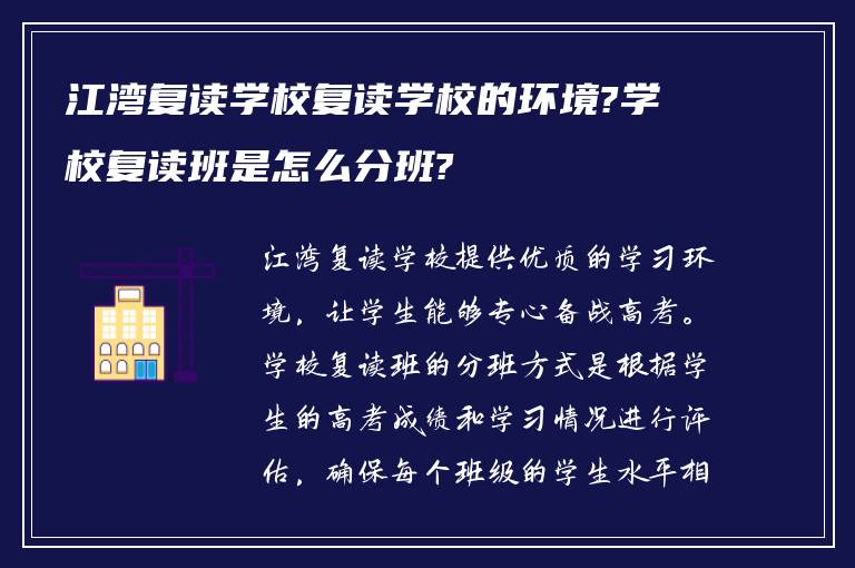 江湾复读学校复读学校的环境?学校复读班是怎么分班?