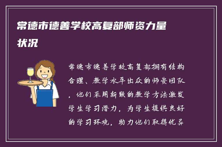 常德市德善学校高复部师资力量状况