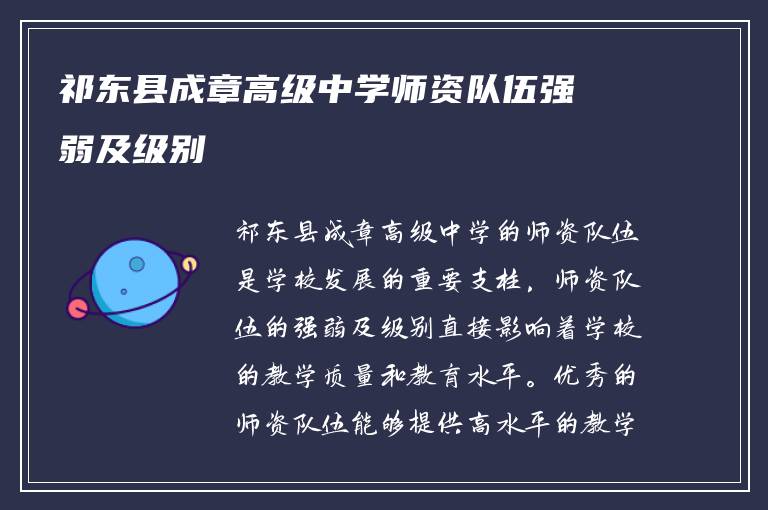 祁东县成章高级中学师资队伍强弱及级别