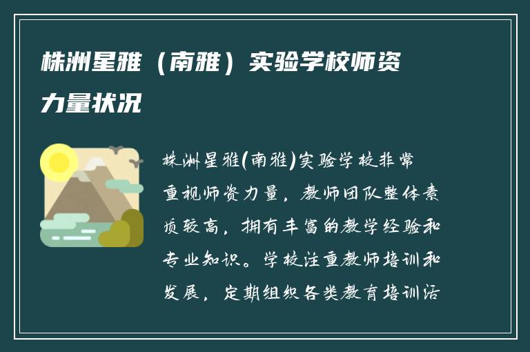 株洲星雅（南雅）实验学校师资力量状况