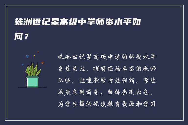 株洲世纪星高级中学师资水平如何？