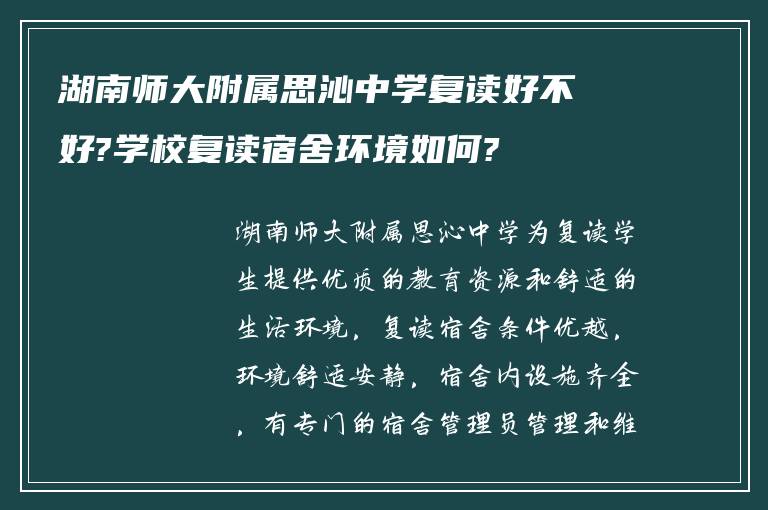 湖南师大附属思沁中学复读好不好?学校复读宿舍环境如何?