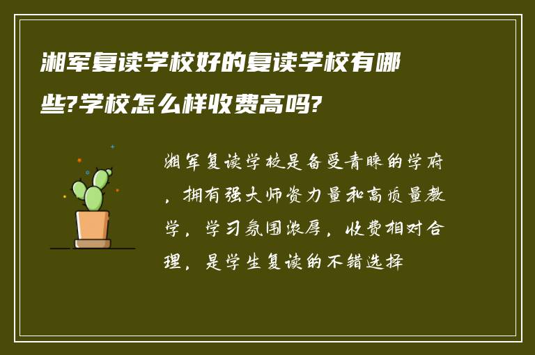 湘军复读学校好的复读学校有哪些?学校怎么样收费高吗?