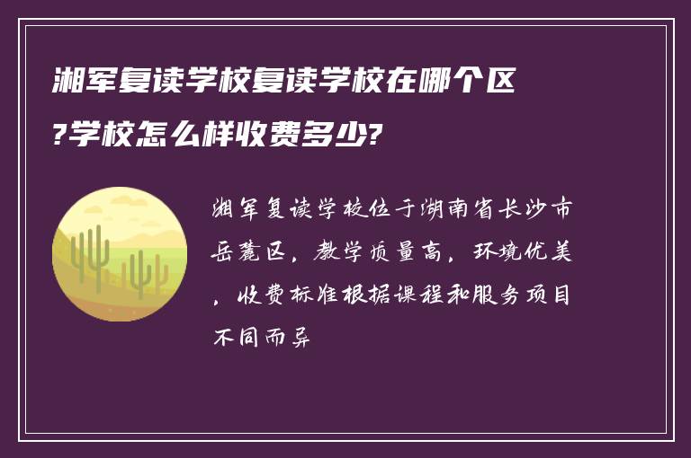 湘军复读学校复读学校在哪个区?学校怎么样收费多少?