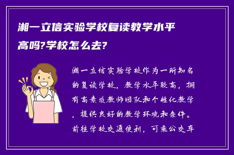 湘一立信实验学校复读教学水平高吗?学校怎么去?