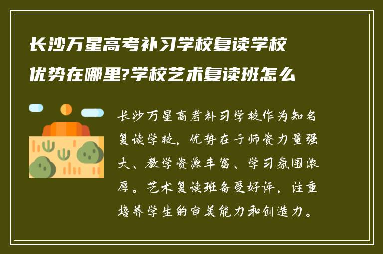 长沙万星高考补习学校复读学校优势在哪里?学校艺术复读班怎么样?