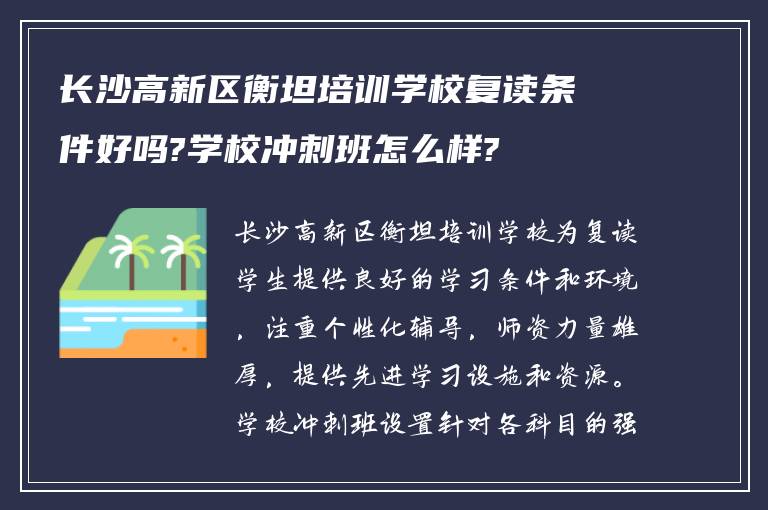 长沙高新区衡坦培训学校复读条件好吗?学校冲刺班怎么样?