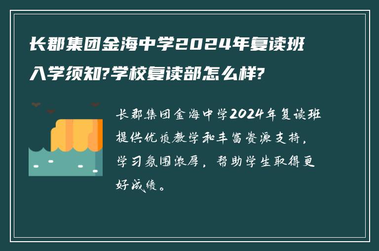 长郡集团金海中学2024年复读班入学须知?学校复读部怎么样?