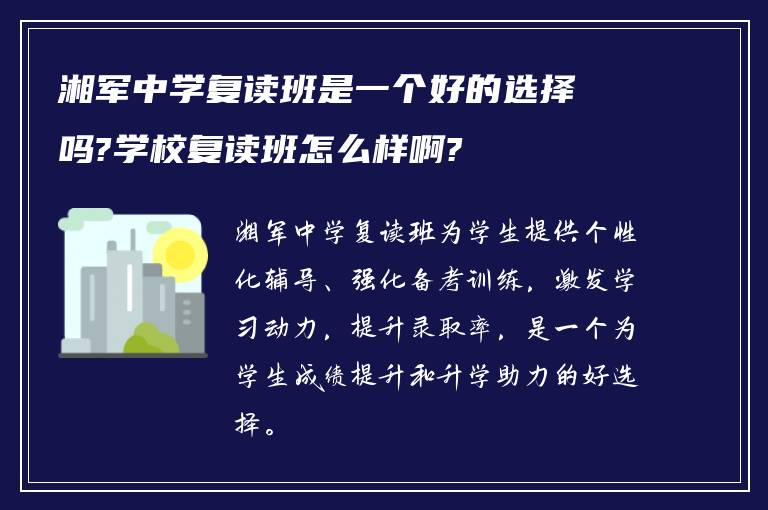 湘军中学复读班是一个好的选择吗?学校复读班怎么样啊?