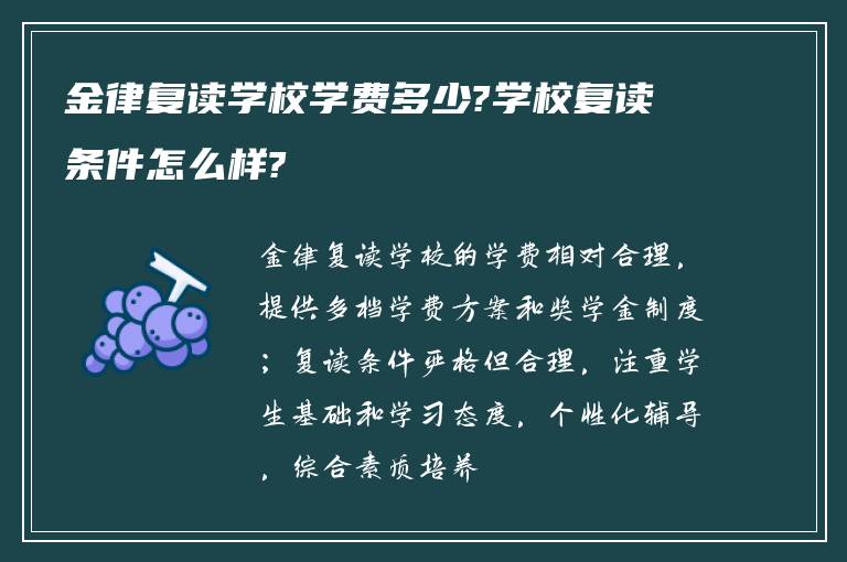 金律复读学校学费多少?学校复读条件怎么样?