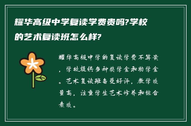 耀华高级中学复读学费贵吗?学校的艺术复读班怎么样?