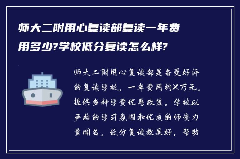 师大二附用心复读部复读一年费用多少?学校低分复读怎么样?