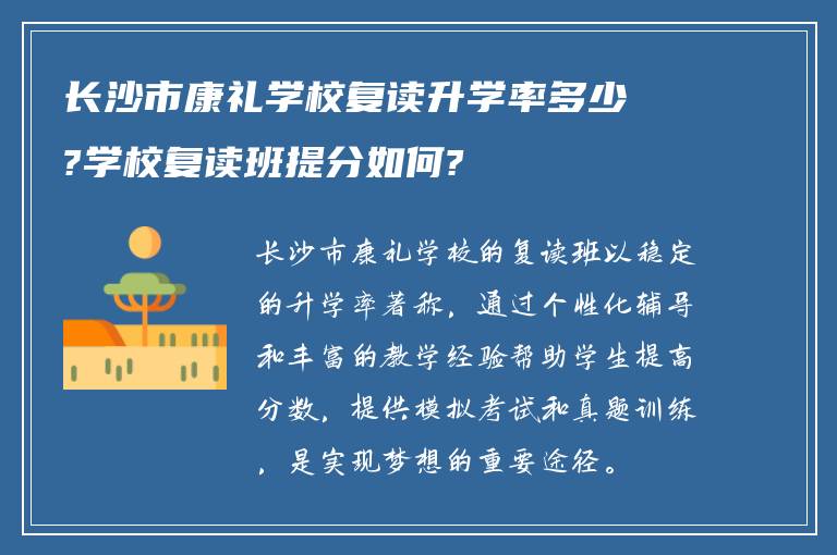 长沙市康礼学校复读升学率多少?学校复读班提分如何?