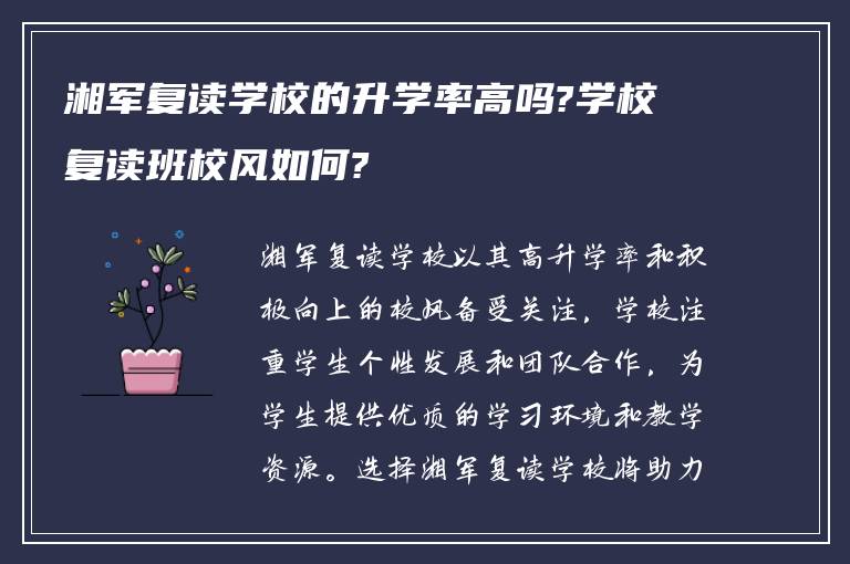 湘军复读学校的升学率高吗?学校复读班校风如何?