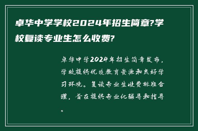 卓华中学学校2024年招生简章?学校复读专业生怎么收费?