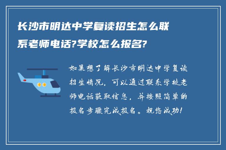 长沙市明达中学复读招生怎么联系老师电话?学校怎么报名?