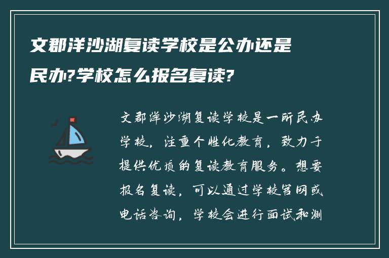 文郡洋沙湖复读学校是公办还是民办?学校怎么报名复读?