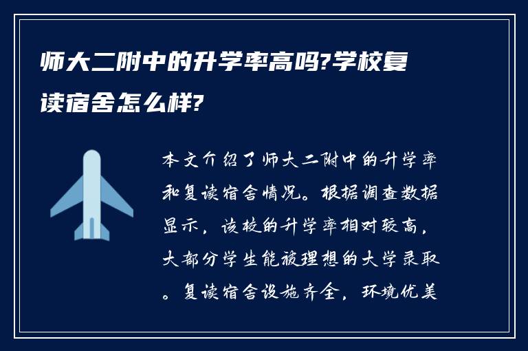 师大二附中的升学率高吗?学校复读宿舍怎么样?