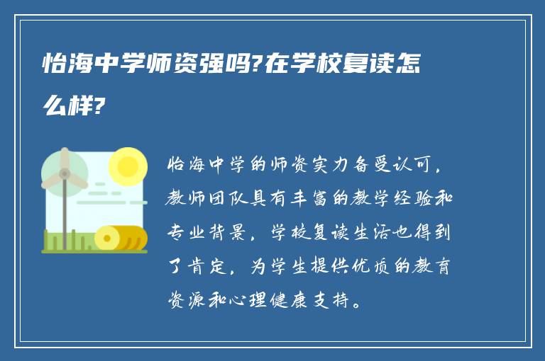 怡海中学师资强吗?在学校复读怎么样?