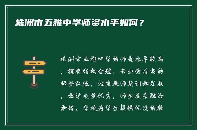 株洲市五雅中学师资水平如何？