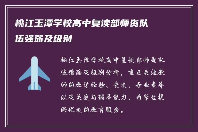 桃江玉潭学校高中复读部师资队伍强弱及级别