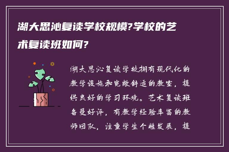 湖大思沁复读学校规模?学校的艺术复读班如何?