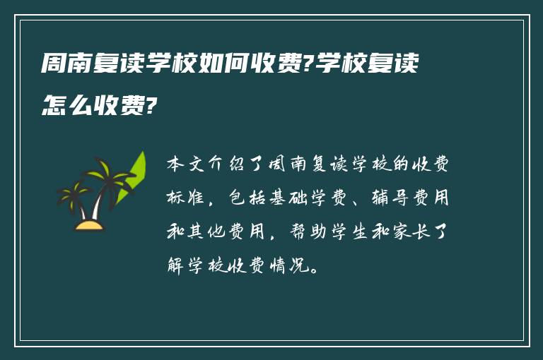 周南复读学校如何收费?学校复读怎么收费?