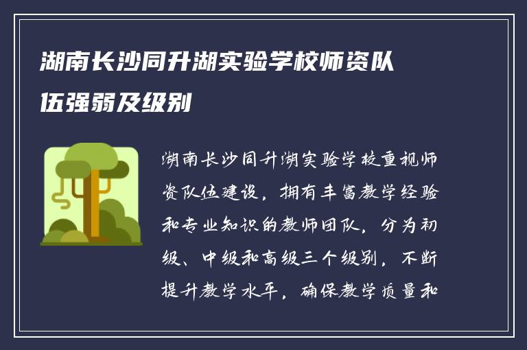 湖南长沙同升湖实验学校师资队伍强弱及级别