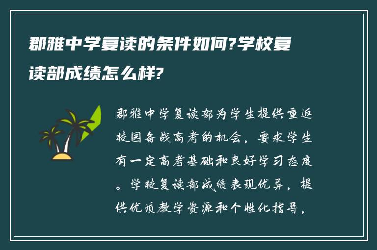 郡雅中学复读的条件如何?学校复读部成绩怎么样?