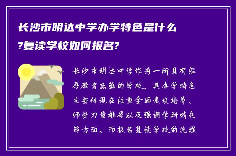 长沙市明达中学办学特色是什么?复读学校如何报名?