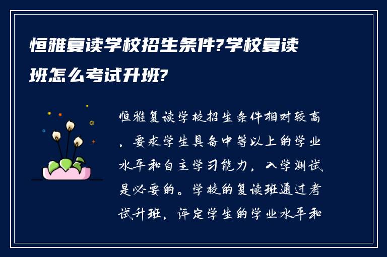 恒雅复读学校招生条件?学校复读班怎么考试升班?