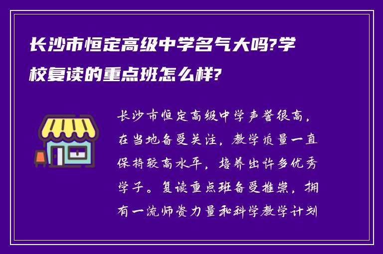 长沙市恒定高级中学名气大吗?学校复读的重点班怎么样?