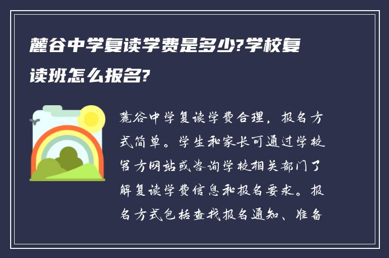 麓谷中学复读学费是多少?学校复读班怎么报名?