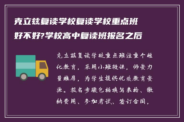 克立兹复读学校复读学校重点班好不好?学校高中复读班报名之后怎么做?