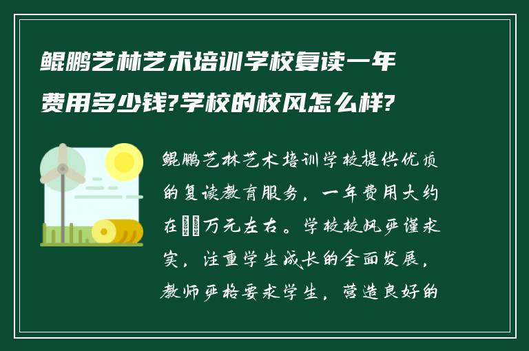 鲲鹏艺林艺术培训学校复读一年费用多少钱?学校的校风怎么样?