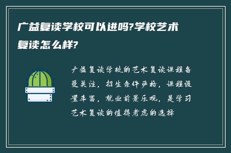 广益复读学校可以进吗?学校艺术复读怎么样?