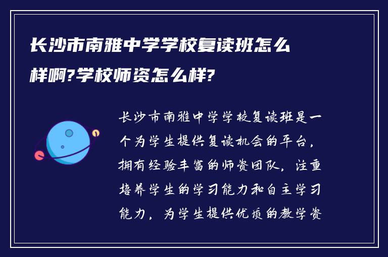 长沙市南雅中学学校复读班怎么样啊?学校师资怎么样?